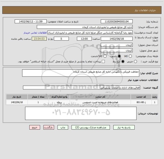 استعلام حفاظت فیزیکی و نگهبانی اداره کل منابع طبیعی استان کرمان