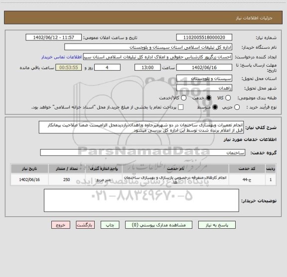 استعلام انجام تعمیرات وبهسازی ساختمان در دو شهرمیرجاوه وزاهدان.بازدیدمحل الزامیست ضمنا صلاحیت پیمانکار قبل از اعلام برنده شدن توسط این اداره کل بررسی میشود