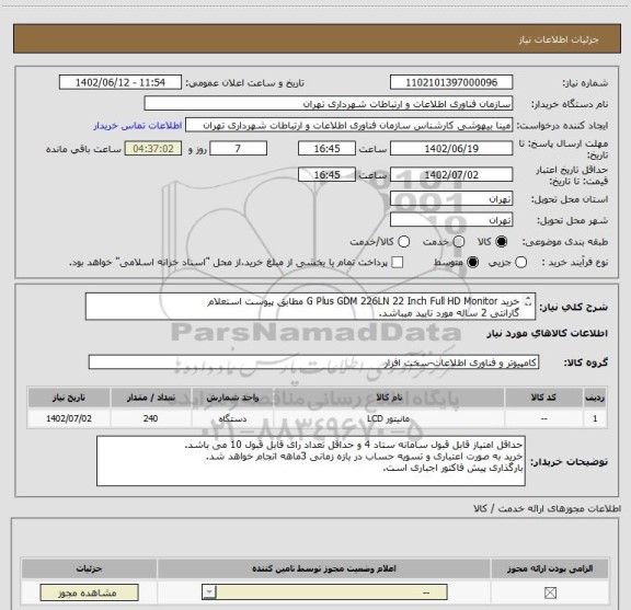 استعلام خرید G Plus GDM 226LN 22 Inch Full HD Monitor مطابق پیوست استعلام
گارانتی 2 ساله مورد تایید میباشد.
