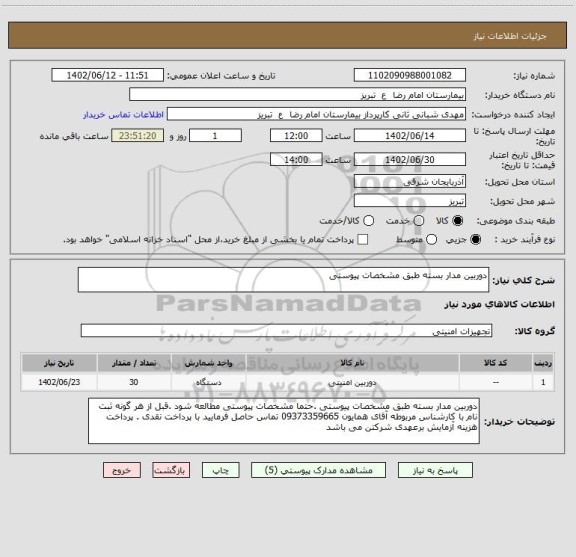 استعلام دوربین مدار بسته طبق مشخصات پیوستی