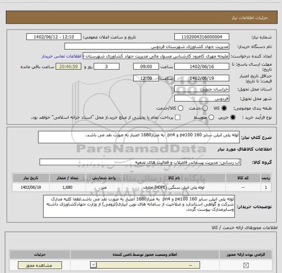 استعلام لوله پلی اتیلن سایز 160 pe100 و pn4 به متراژ1680 اعتبار به صورت نقد می باشد.