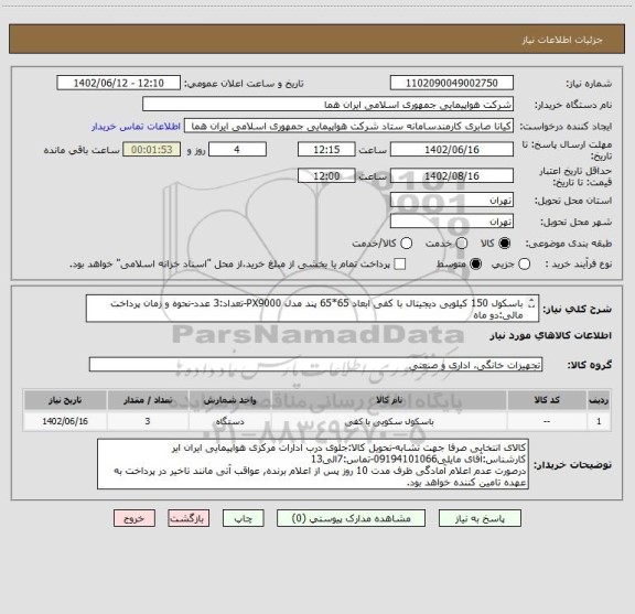 استعلام باسکول 150 کیلویی دیجیتال با کفی ابعاد 65*65 پند مدل PX9000-تعداد:3 عدد-نحوه و زمان پرداخت مالی:دو ماه