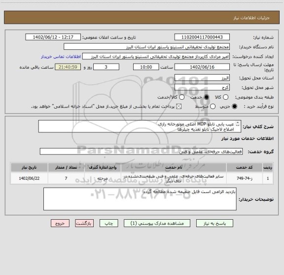 استعلام عیب یابی تابلو MDP اصلی موتورخانه رازی
اصلاح لاجیک تابلو تغذیه چیلرها
نصب و جایگزینی ترانس های جریان و ولتاژ تابلو 20 کیلو ولت