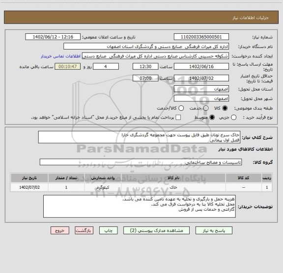 استعلام خاک سرخ تونان طبق فایل پیوست جهت مجموعه گردشگری خارا 
فصل اول پیمانی