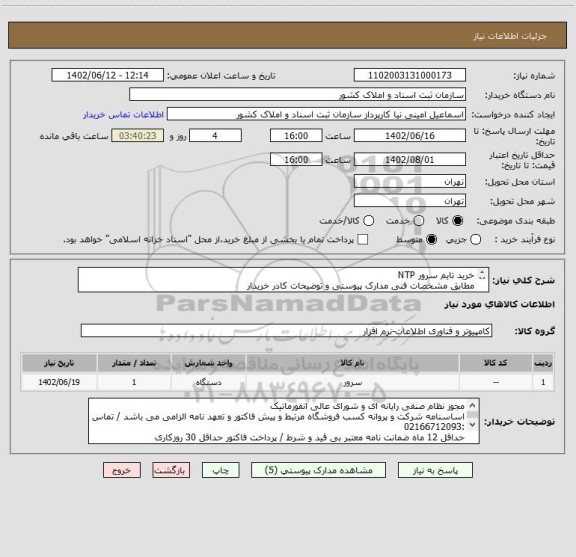استعلام خرید تایم سرور NTP 
مطابق مشخصات فنی مدارک پیوستی و توضیحات کادر خریدار
توجه : تحویل فوری ( حداکثر 7 روز )