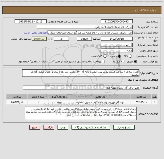 استعلام آماده سازی و ساخت علمک روکار پلی اتیلن با لوله گاز 3/4 مطابق شرایط قرارداد و جدول قیمت گذاری پیوست-