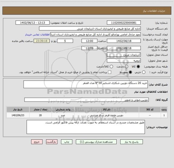استعلام خرید 20 دستگاه دوربین شکاری اشتاینر 30*8 مدل الصقر