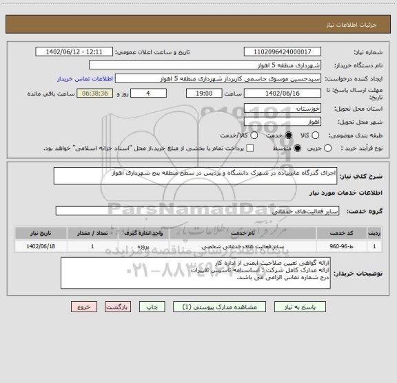 استعلام اجرای گذرگاه عابرپیاده در شهرک دانشگاه و پردیس در سطح منطقه پنج شهرداری اهواز