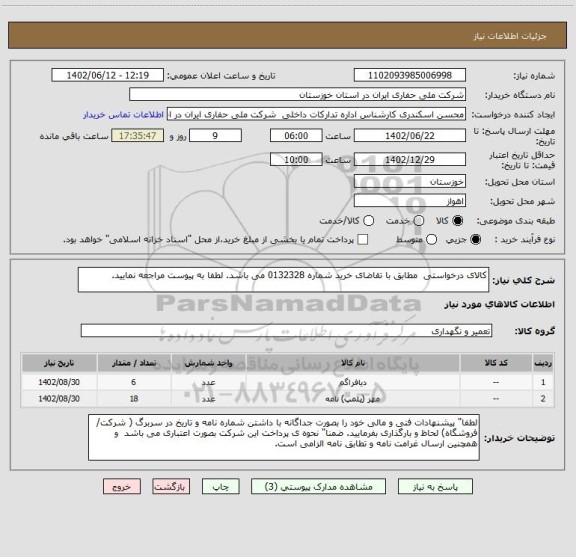 استعلام کالای درخواستی مطابق با تقاضای خرید شماره 0132328 می باشد. لطفا به پیوست مراجعه نمایید.
