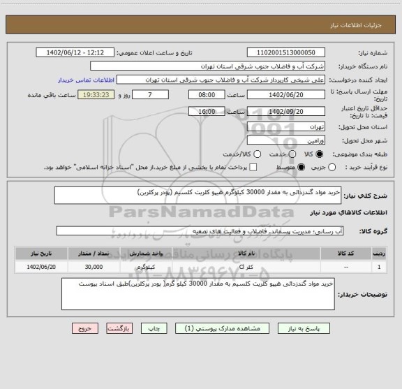استعلام خرید مواد گندزدائی به مقدار 30000 کیلوگرم هیپو کلریت کلسیم (پودر پرکلرین)