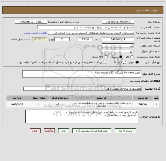 استعلام تعمیر PH valve دستگاه  Akta Avant 150