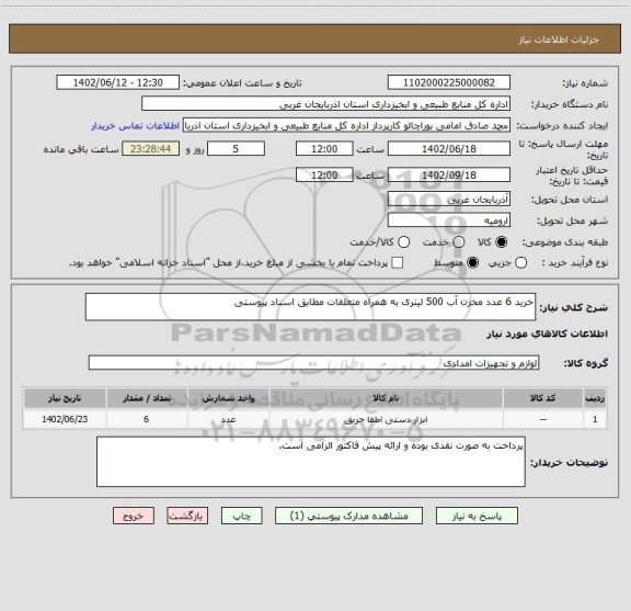 استعلام خرید 6 عدد مخزن آب 500 لیتری به همراه متعلقات مطابق اسناد پیوستی