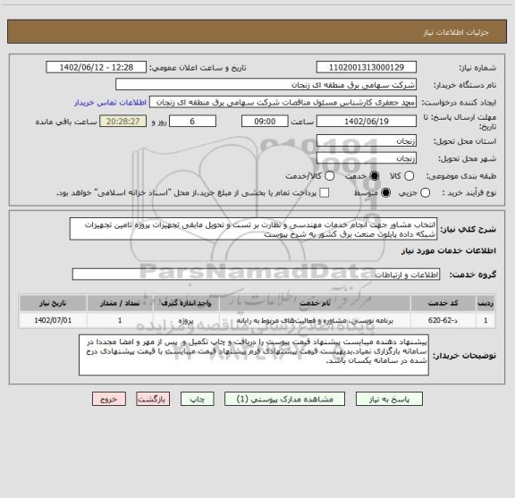 استعلام انتخاب مشاور جهت انجام خدمات مهندسی و نظارت بر تست و تحویل مابقی تجهیزات پروژه تامین تجهیزات شبکه داده پایلوت صنعت برق کشور به شرح پیوست