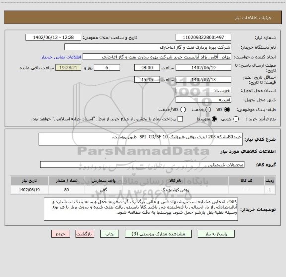 استعلام خرید80بشکه 208 لیتری روغن هیرولیک SPI  CD/SF 10  طبق پیوست.