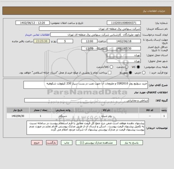 استعلام خرید سوئیچ روتر CGR2010 و ملزومات آن جهت نصب در پست سیار 230 کیلوولت شکوهیه