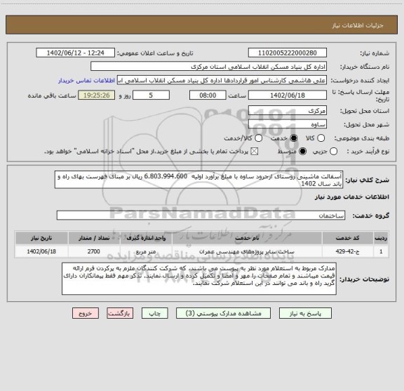 استعلام آسفالت ماشینی روستای ارجرود ساوه با مبلغ برآورد اولیه  6.803.994.600 ریال بر مبنای فهرست بهای راه و باند سال 1402