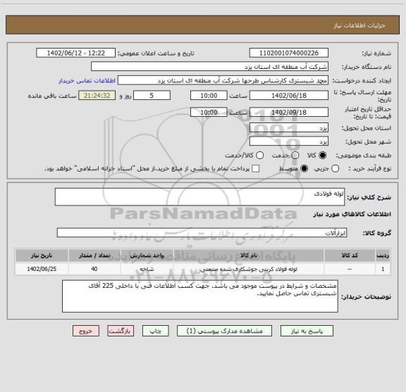استعلام لوله فولادی