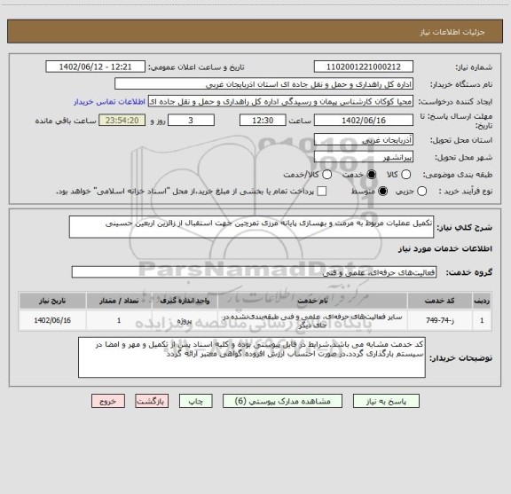 استعلام تکمیل عملیات مربوط به مرمت و بهسازی پایانه مرزی تمرچین جهت استقبال از زائرین اربعین حسینی