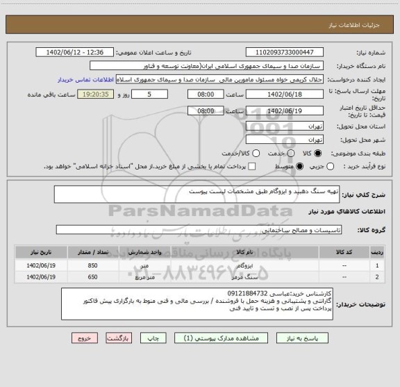 استعلام تهیه سنگ دهبید و ایزوگام طبق مشخصات لیست پیوست