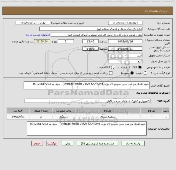 استعلام خرید نقدی دو عدد سن سوئیچ 24 پورت (Storage works 24/24 SAN SW) - محمد پور 09122617293
