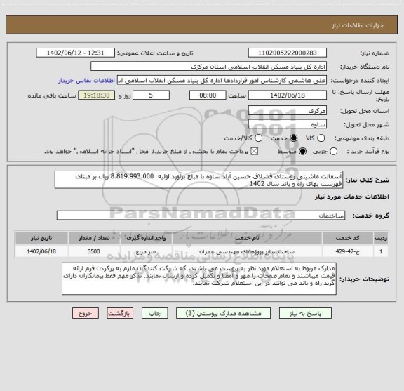 استعلام آسفالت ماشینی روستای قشلاق حسین آباد ساوه با مبلغ برآورد اولیه  8.819.993.000 ریال بر مبنای فهرست بهای راه و باند سال 1402