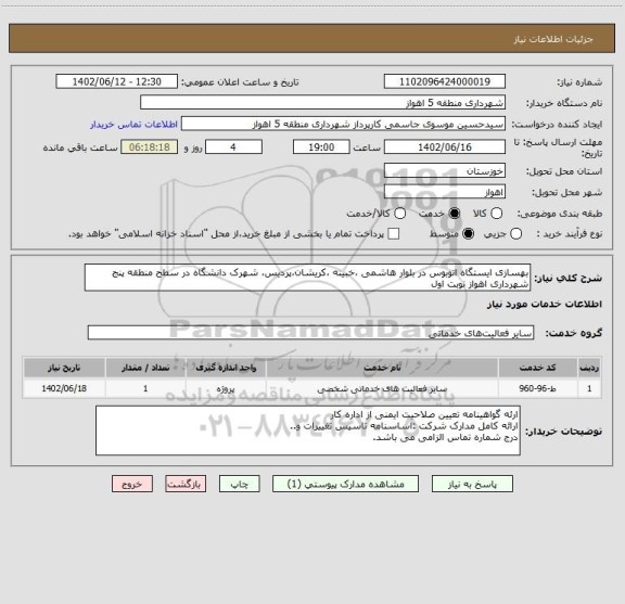 استعلام بهسازی ایستگاه اتوبوس در بلوار هاشمی ،خبینه ،کریشان،پردیس، شهرک دانشگاه در سطح منطقه پنج شهرداری اهواز نوبت اول
