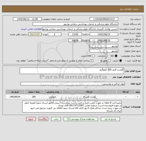 استعلام گوشت قرمز 200 کیلوگرم