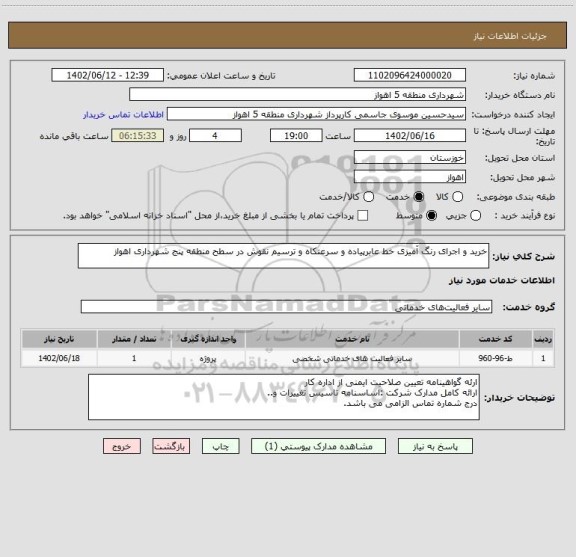 استعلام خرید و اجرای رنگ آمیزی خط عابرپیاده و سرعتکاه و ترسیم نقوش در سطح منطقه پنج شهرداری اهواز