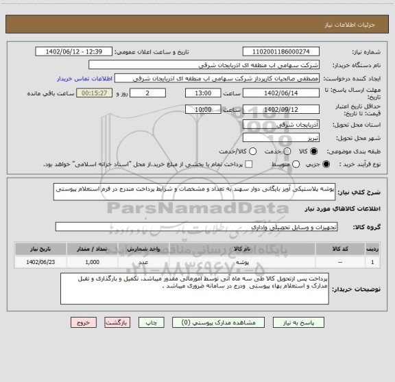 استعلام پوشه پلاستیکی آویز بایگانی دوار سهند به تعداد و مشخصات و شرایط پرداخت مندرج در فرم استعلام پیوستی