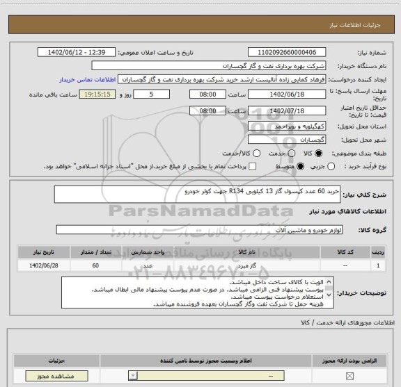 استعلام خرید 60 عدد کپسول گاز 13 کیلویی R134 جهت کولر خودرو