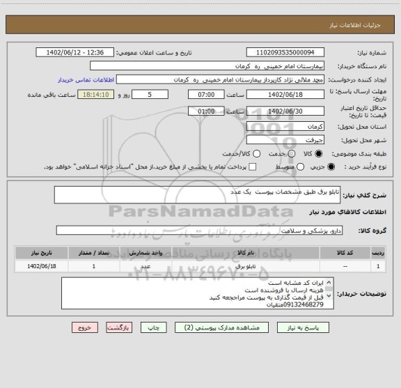 استعلام تابلو برق طبق مشخصات پیوست  یک عدد