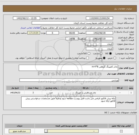 استعلام چادر کمپینگ گروهی m 4*8