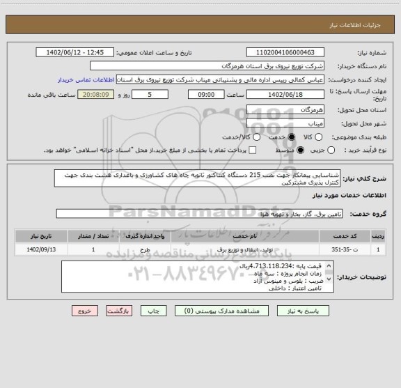 استعلام شناسایی پیمانکار جهت نصب 215 دستگاه کنتاکتور ثانویه چاه های کشاورزی و باغداری هشت بندی جهت کنترل پذیری مشترکین