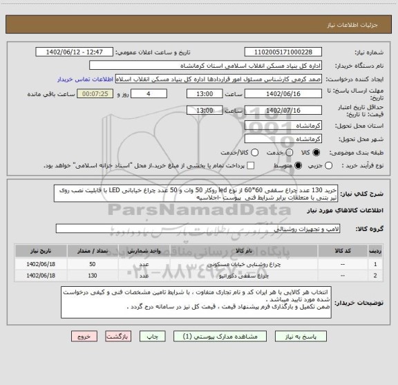 استعلام خرید 130 عدد چراغ سقفی 60*60 از نوع led روکار 50 وات و 50 عدد چراغ خیابانی LED با قابلیت نصب روی تیر بتنی با متعلقات برابر شرایط فنی  پیوست -اجلاسیه