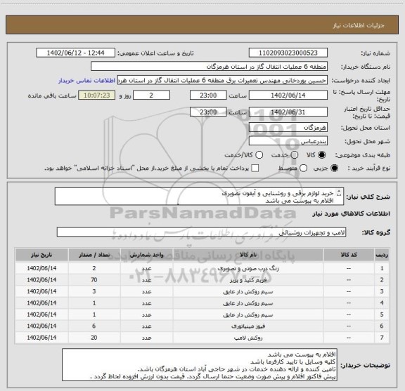 استعلام خرید لوازم برقی و روشنایی و آیفون تصویری
اقلام به پیوست می باشد
کلیه وسایل با تایید کارفرما باشد - کار درشهرستان حاجی آباد می باشد