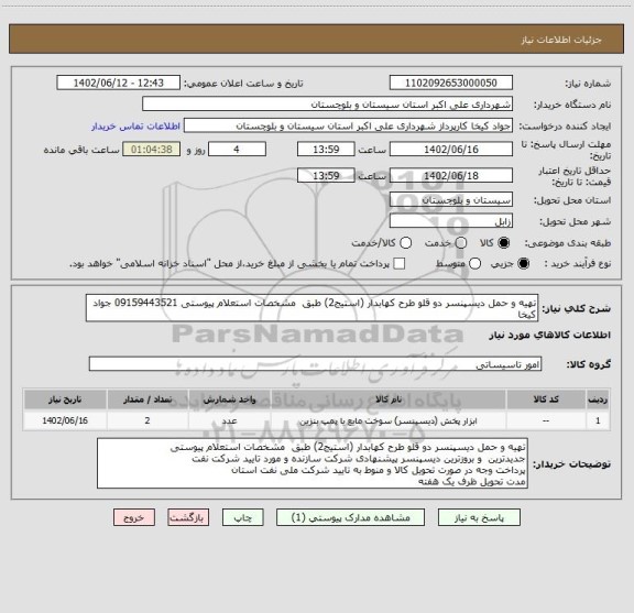 استعلام تهیه و حمل دیسپنسر دو قلو طرح کهابدار (استیج2) طبق مشخصات استعلام پیوستی 09159443521 جواد کیخا