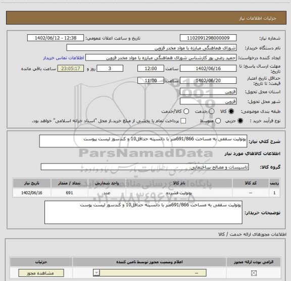 استعلام یونولیت سقفی به مساحت 691/866متر با دانسیته حداقل10 و کندسوز لیست پیوست