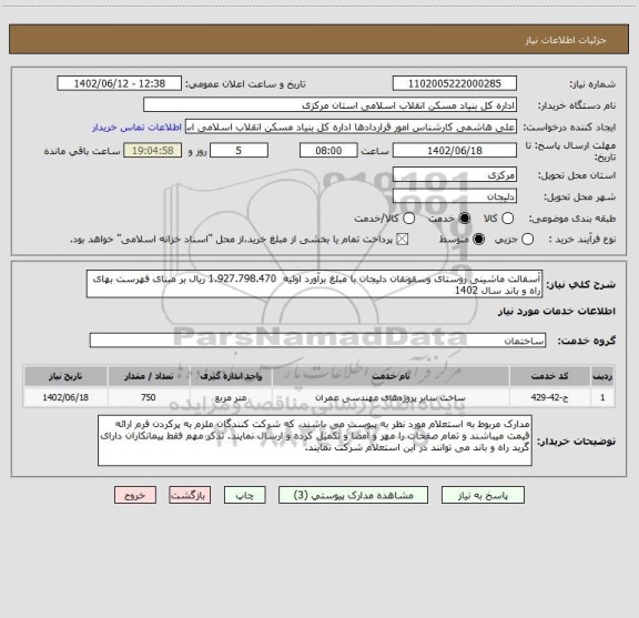 استعلام آسفالت ماشینی روستای وسقونقان دلیجان با مبلغ برآورد اولیه  1.927.798.470 ریال بر مبنای فهرست بهای راه و باند سال 1402