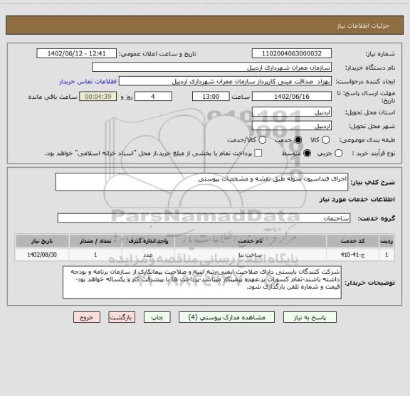 استعلام اجرای فنداسیون سوله طبق نقشه و مشخصات پیوستی