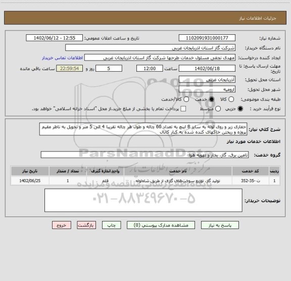 استعلام حفاری زیر و روی لوله به سایز 8 اینچ به تعداد 60 چاله و طول هر چاله تقریبا 4 الی 5 متر و تحویل به ناظر مقیم پروژه و ریختن خاکهای کنده شده به کنار کانال