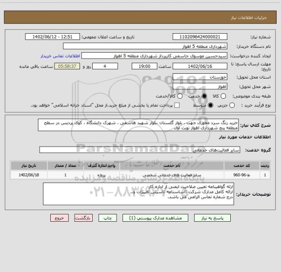 استعلام خرید رنگ سرد محوری جهت ، بلوار گلستان ،بلوار شهید هاشمی ، شهرک دانشگاه ، کوی پردیس در سطح منطقه پنج شهرداری اهواز نوبت اول