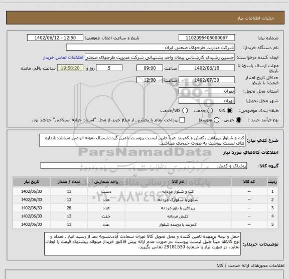 استعلام کت و شلوار ،پیراهن ،کفش و کمربند عیناً طبق لیست پیوست تامین گردد.ارسال نمونه الزامی میباشد.اندازه های لیست پیوست به صورت حدودی میباشد.