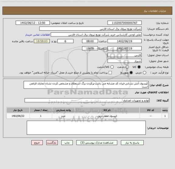 استعلام کپسول آتش نشانی-ایران کد مشابه می باشد-پرکردن برگ استعلام و مشخص کردن نشان تجاری الزامی است