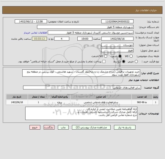 استعلام خرید تجهیزات ترافیکی (چراغ چشمک زن و پایه)بلوار گلستان ، شهید هاشمی ، کوی پردیس در منطقه پنج شهرداری اهواز نوبت سوم