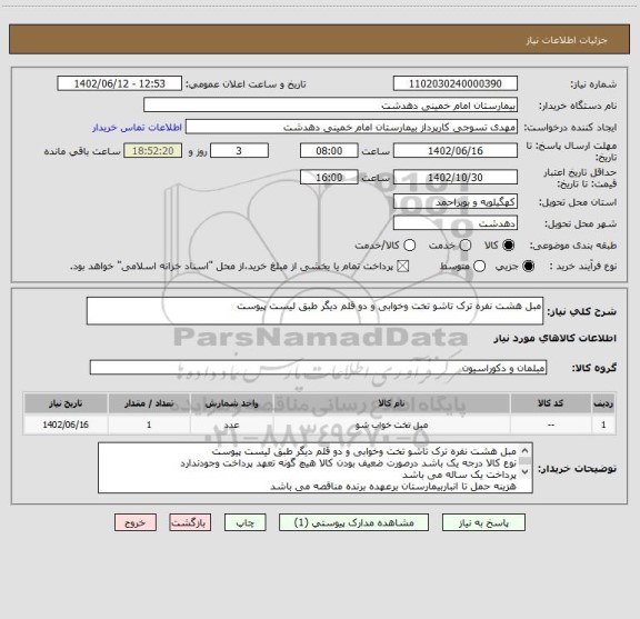 استعلام مبل هشت نفره ترک تاشو تخت وخوابی و دو قلم دیگر طبق لیست پیوست