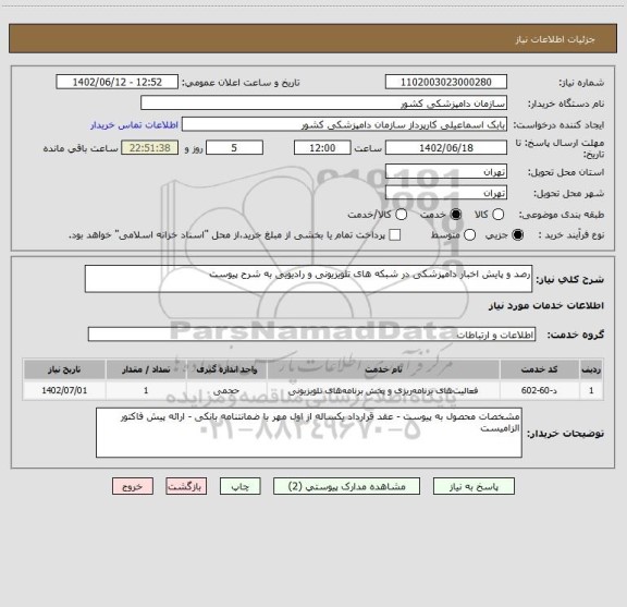 استعلام رصد و پایش اخبار دامپزشکی در شبکه های تلویزیونی و رادیویی به شرح پیوست