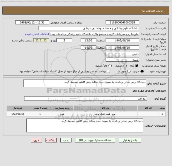 استعلام دستگاه پرس ده تن پرداخت به صورت چهار ماهه پیش فاکتور ضمیمه گردد