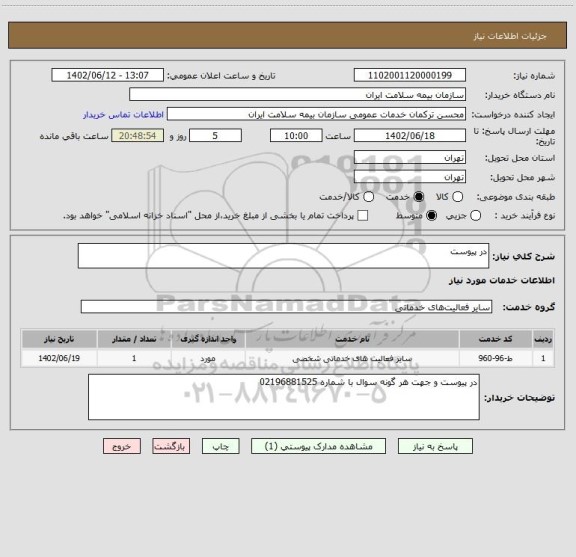 استعلام در پیوست