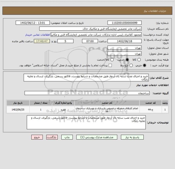 استعلام خرید و اجرای نصب سایه بان آردواز طبق مشخصات و شرایط پیوست، فاکتور رسمی، بارگیری، ارسال و تخلیه رایگان