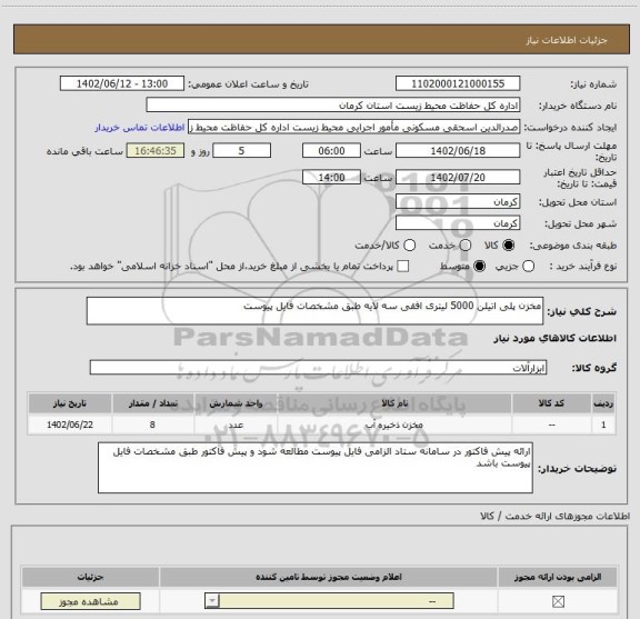 استعلام مخزن پلی اتیلن 5000 لیتری افقی سه لایه طبق مشخصات فایل پیوست